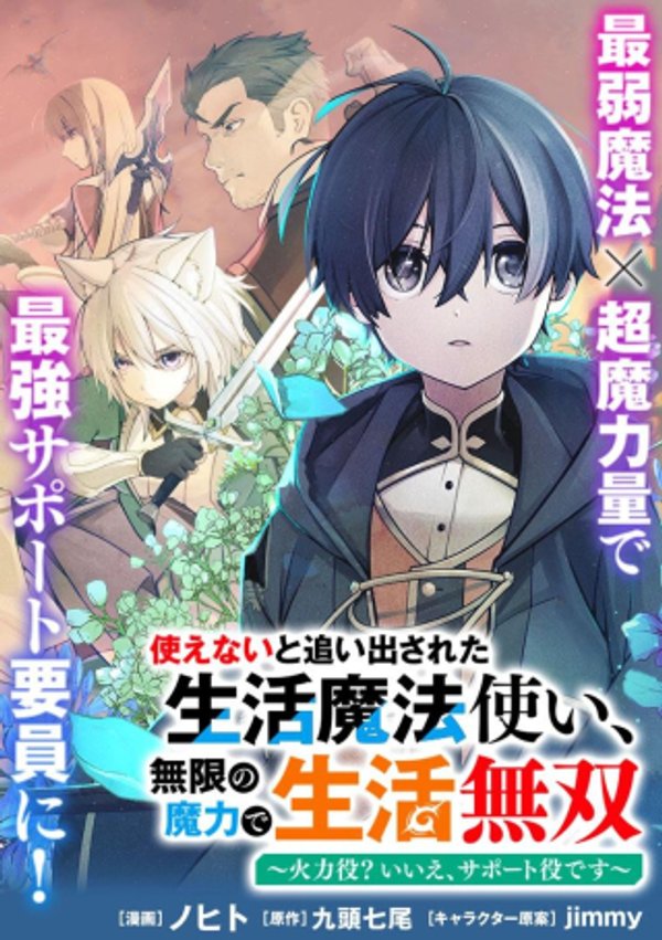使えないと追い出された生活魔法使い、無限の魔力で生活無双~火力役?いいえ、サポート役です~