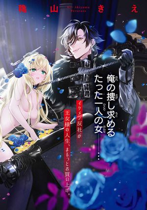 転生王女の私、異世界サラ金王子にお買い上げされて愛玩奴隷になりました。 ブラック実家が買い戻そうにももう遅い