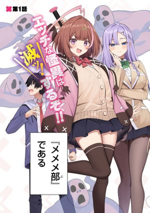 メメメの滅滅滅ッ!