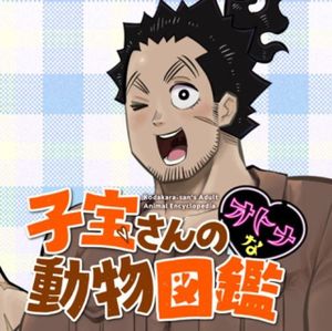 子宝さんのオトナな動物図鑑