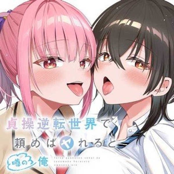 貞操逆転世界で頼めばヤれると噂の俺