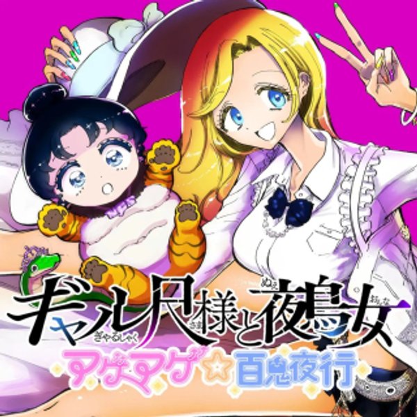 ギャル尺様と鵺女 アゲアゲ百鬼夜行