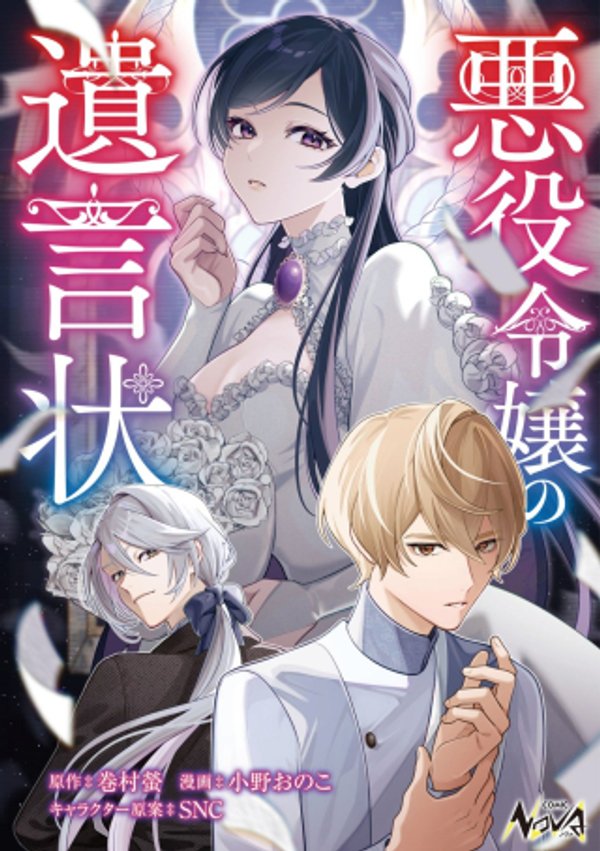 悪役令嬢の遺言状