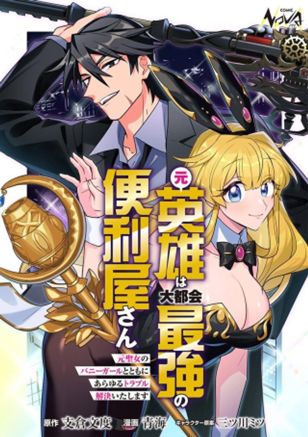 元英雄は大都会最強の便利屋さん~元聖女のバニーガールとともにあらゆるトラブル解決いたします~