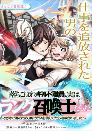 落ちこぼれギルド職員、実はSランク召喚士だった～定時で帰るため、裏でボスを倒してたら追放されました～