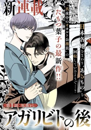 アガリビトの後始末