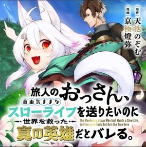 旅人のおっさん、自由気ままなスローライフを送りたいのに世界を救った真の英雄だとバレる