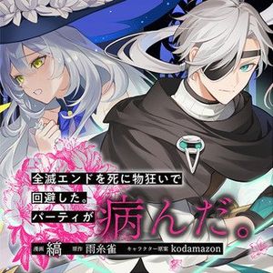 全滅エンドを死に物狂いで回避した。パーティが病んだ。