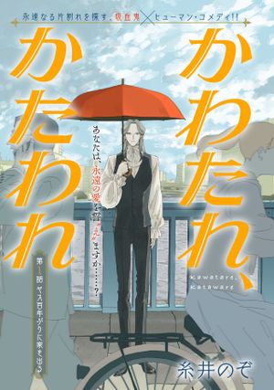 かわたれ、かたわれ