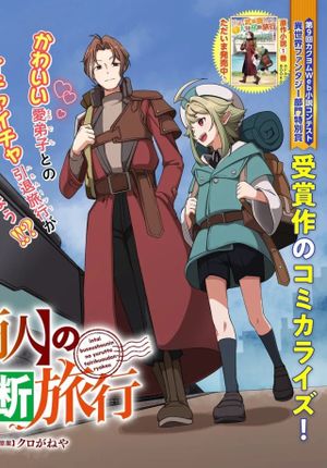 引退【武装商人】のゆるっと大陸横断旅行