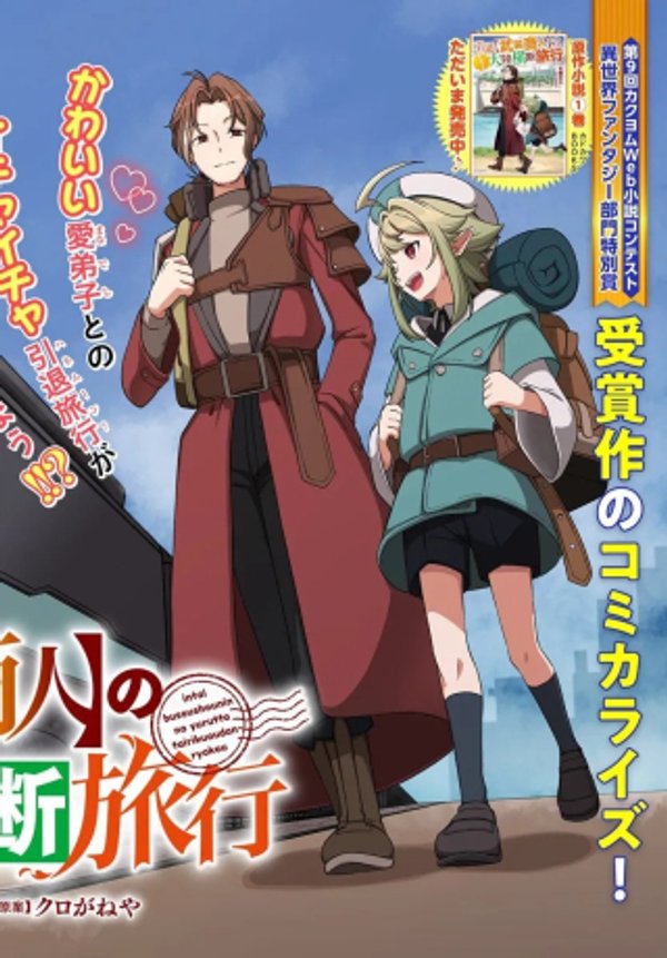 引退【武装商人】のゆるっと大陸横断旅行