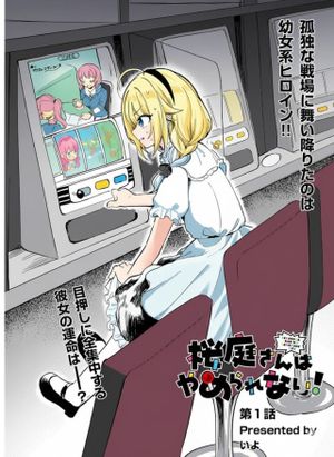 桜庭さんはやめられない