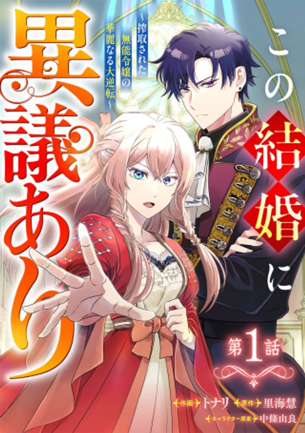 この結婚に異議あり～搾取された無能令嬢の華麗なる大逆転～