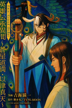 Fate/Grand Order 英霊伝承異聞 ～蘆屋道満～
