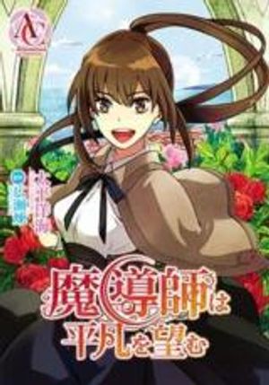 魔導師は平凡を望む