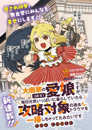 大商家の愛娘(幼女)ですが、毎日元気いっぱいに暮らしていたら攻略対象の過去トラウマを一掃しちゃってたみたいです THE COMIC