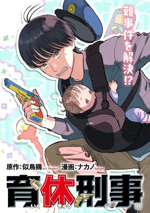 育休刑事
