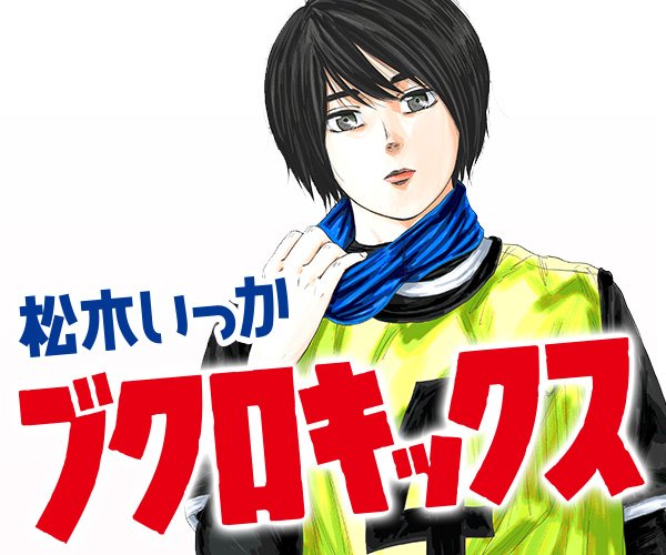 ブクロキックス