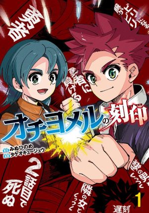 オチヨメルの刻印