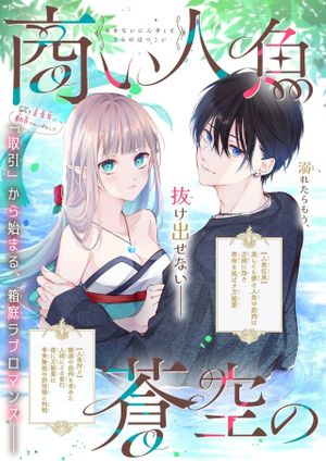 商い人魚と蒼空の初恋