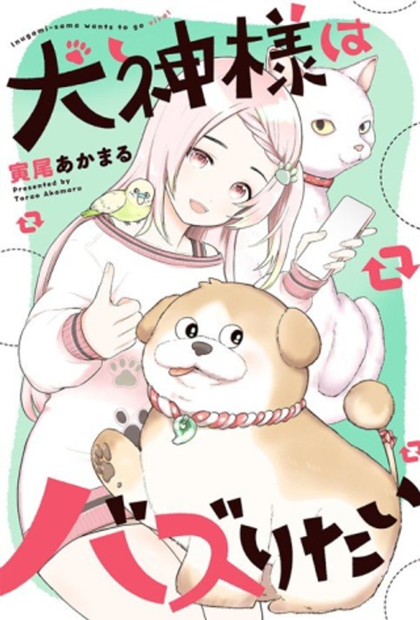 犬神様はバズりたい