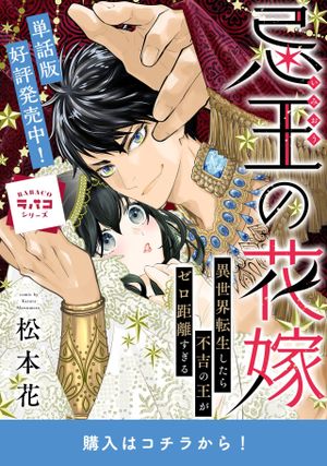 忌王の花嫁 異世界転生したら不吉の王がゼロ距離すぎる