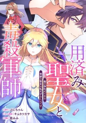 用済み聖女と毒殺軍師 ～毒の浄化ができる奇跡の聖女は私だけらしいです～