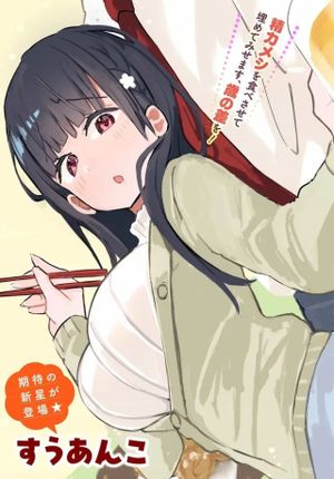 むつ子、精をつけます!