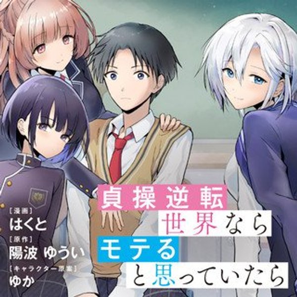 貞操逆転世界ならモテると思っていたら