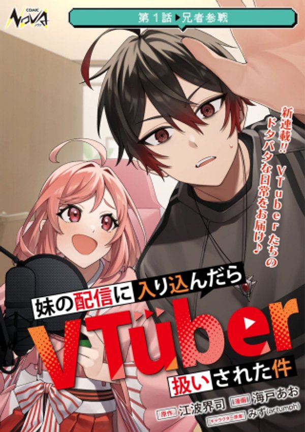 妹の配信に入り込んだらVTuber扱いされた件