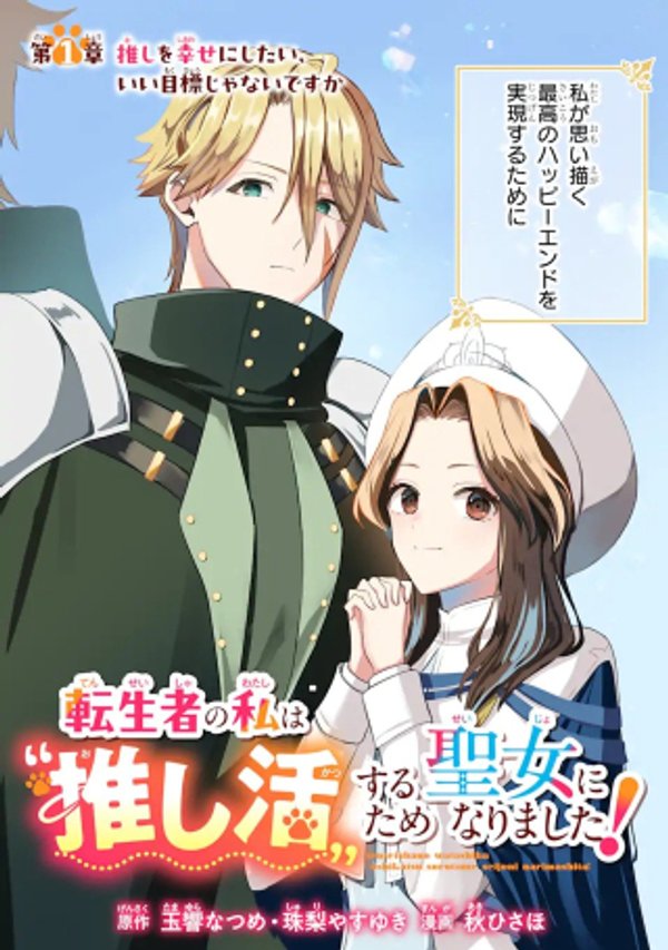 転生者の私は〝推し活〟するため聖女になりました!