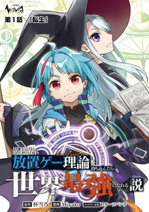 異世界に放置ゲー理論を持ち込んだら世界最強になれる説