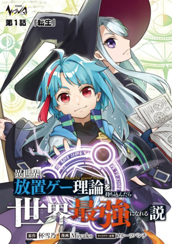 異世界に放置ゲー理論を持ち込んだら世界最強になれる説