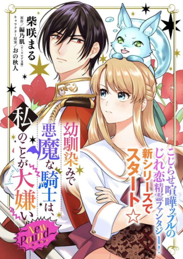 幼馴染みで悪魔な騎士は、私のことが大嫌い ～New Round～