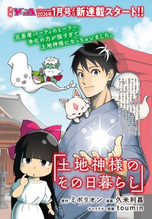 土地神様のその日暮らし