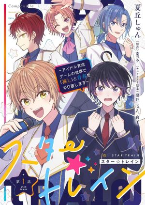 スター☆トレイン ～アイドル育成ゲームの世界で「推し」と青春をやり直します～