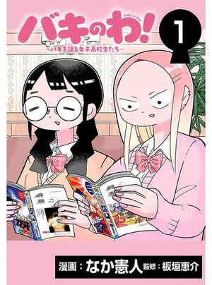 バキのわ!～バキを語る女子高校生たち～