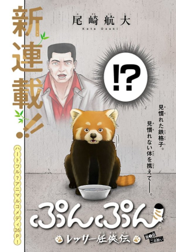 ぷんぷん -レッサー任侠伝-