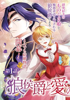 狼侯爵と愛の霊薬