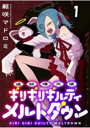 追放惰天使ギリギリギルティメルトダウン