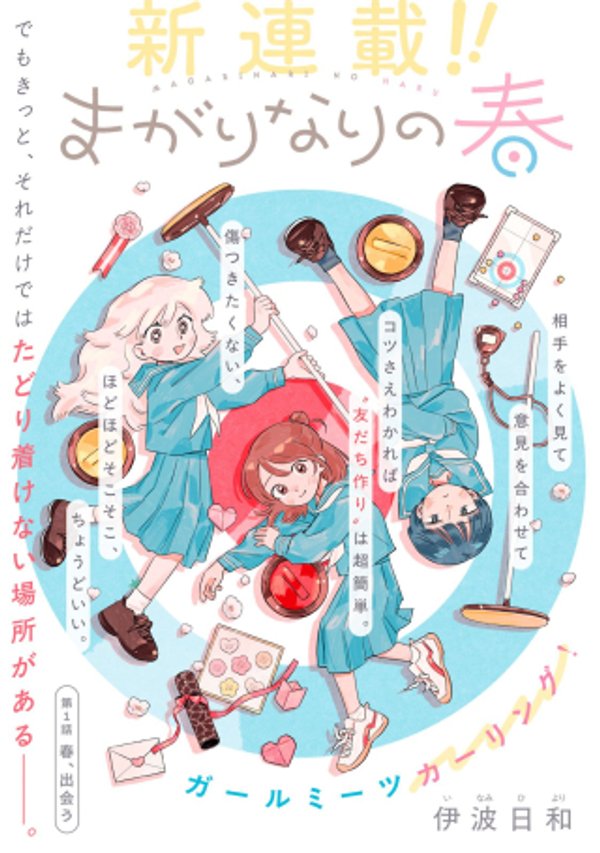 まがりなりの春