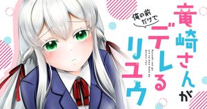 竜崎さんが俺の前だけでデレるリユウ