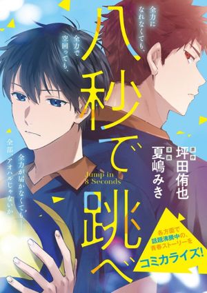 八秒で跳べ
