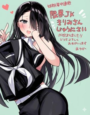 限界JKきりみさんじゅうにさい