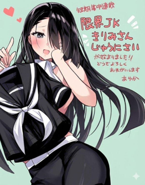 限界JKきりみさんじゅうにさい