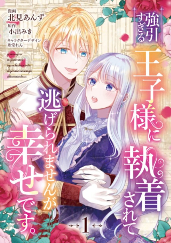 強引すぎる王子様に執着されて逃げられませんが幸せです。