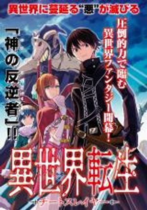 異世界転生者殺し チートスレイヤー