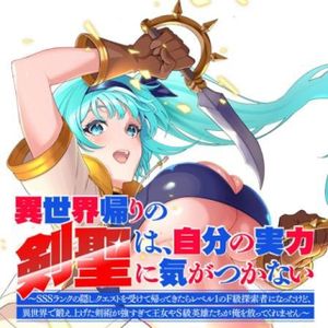 異世界帰りの剣聖は、自分の実力に気がつかない ～SSSランクの隠しクエストを受けて帰ってきたらレベル１のF級探索者になったけど、異世界で鍛え上げた剣術が強すぎて王女やS級英雄たちが俺を放ってくれません～