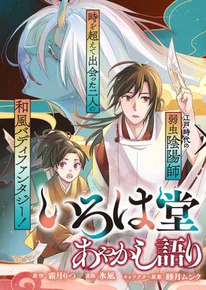 いろは堂あやかし語り