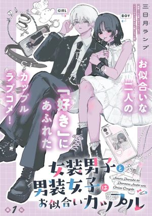 女装男子と男装女子はお似合いカップル